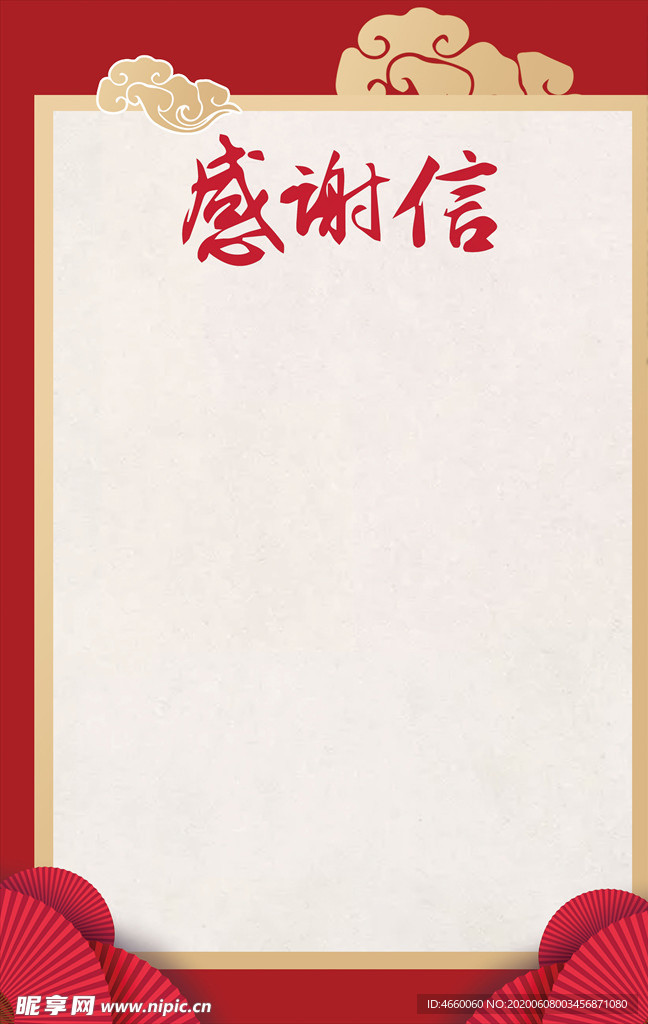 感谢信-海报模板
