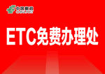 ETC免费办理处
