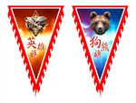 英雄旗狗熊旗