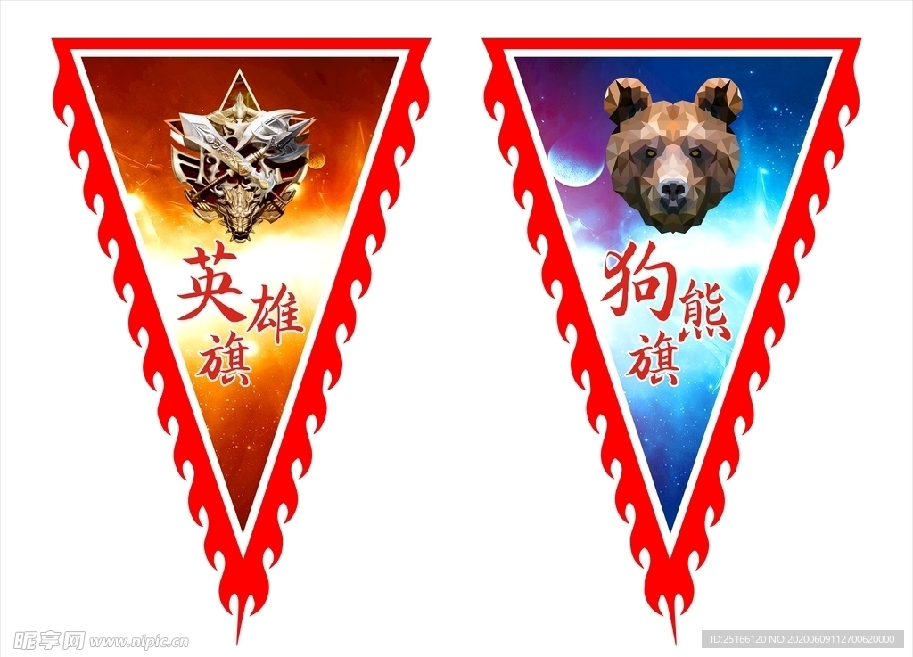 英雄旗狗熊旗
