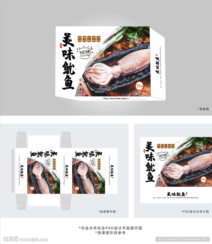 美味鱿鱼包装盒设计