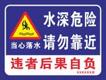 水深危险请勿靠近
