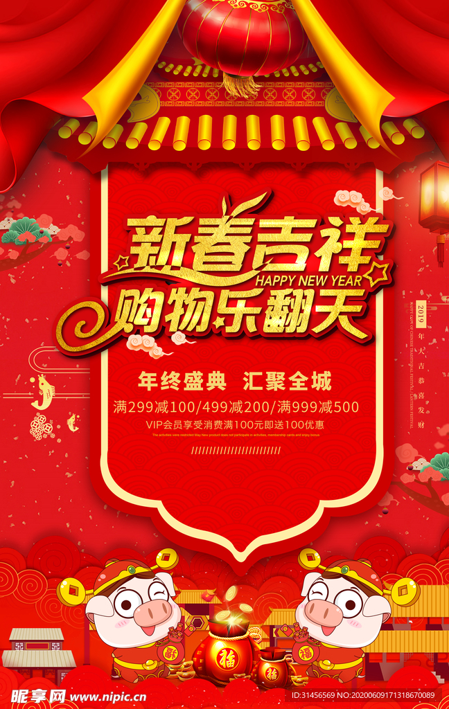 新春吉祥购物乐翻天