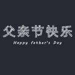 父亲节粉笔字