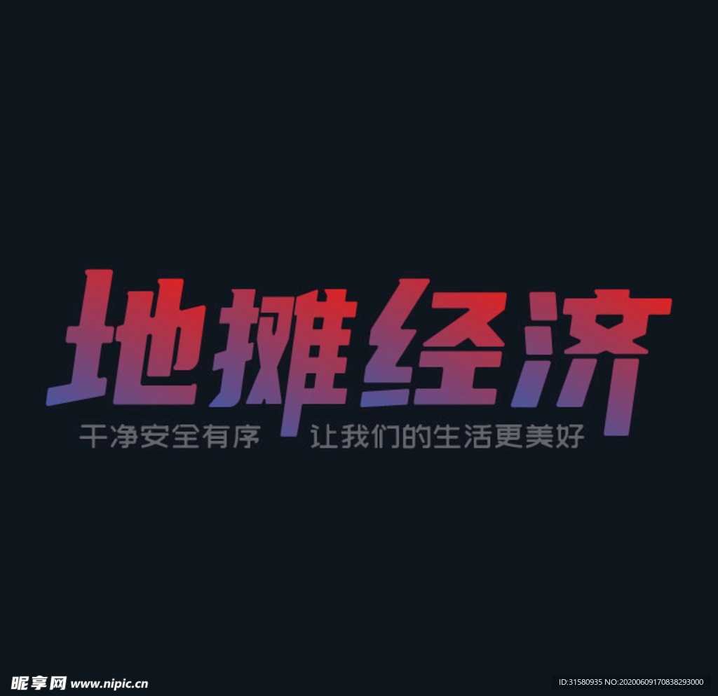 地摊经济矢量文字