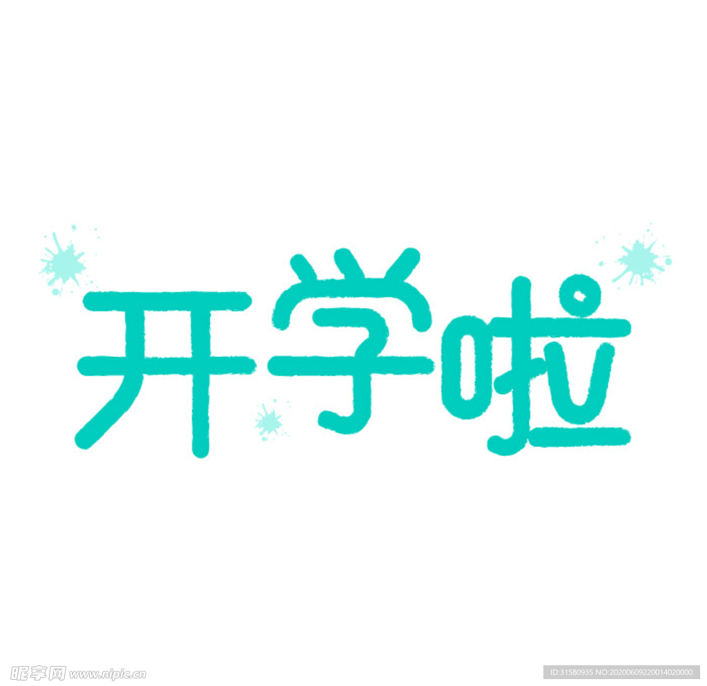 开学啦矢量文字