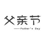父亲节文字