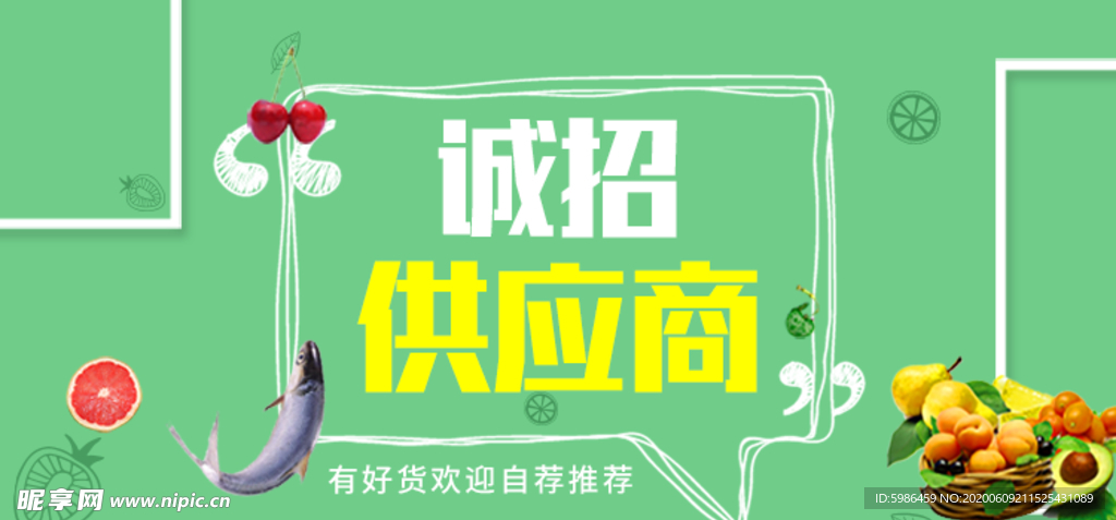 招募供应商海报