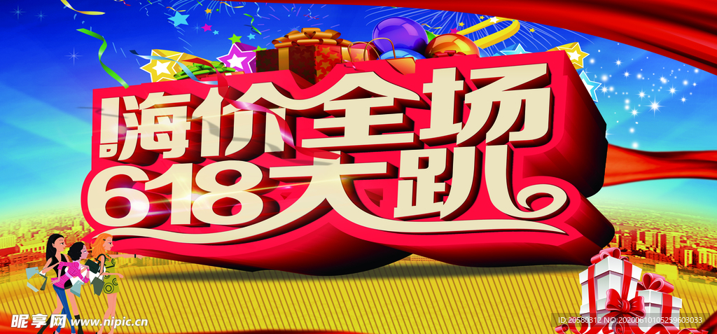618 大趴 全民疯抢 海报