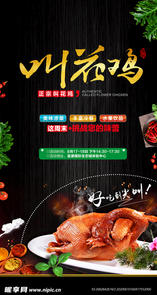 叫花鸡海报