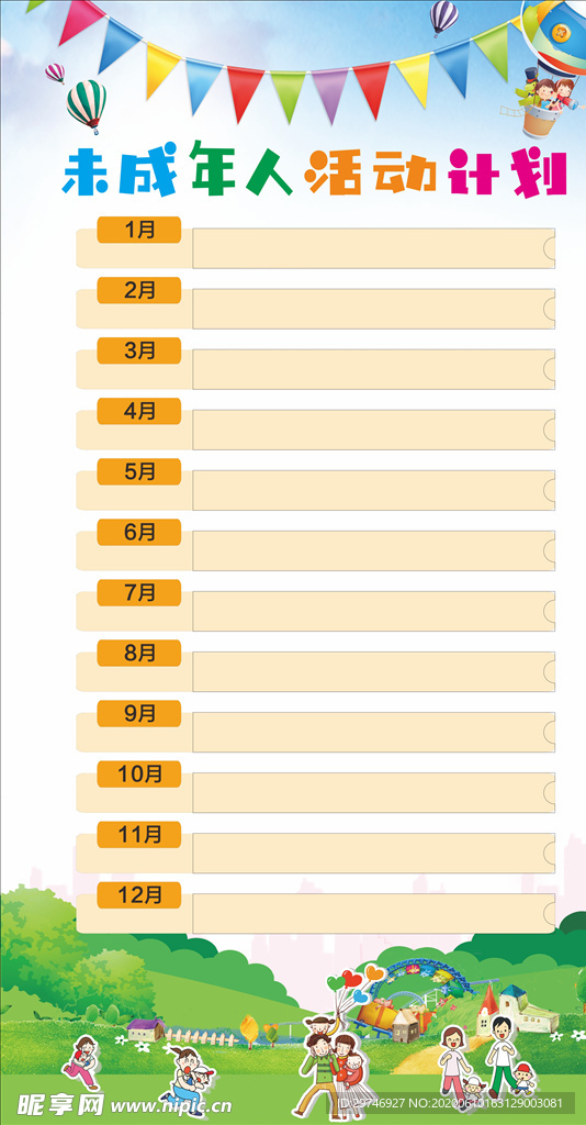 未成年人活动计划展板