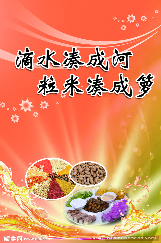 滴水凑成河 粒米凑成箩