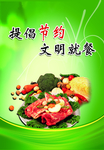 提倡节约 文明就餐