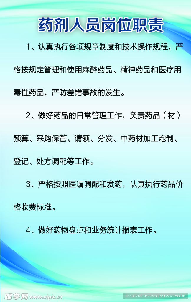 药剂人员岗位职责