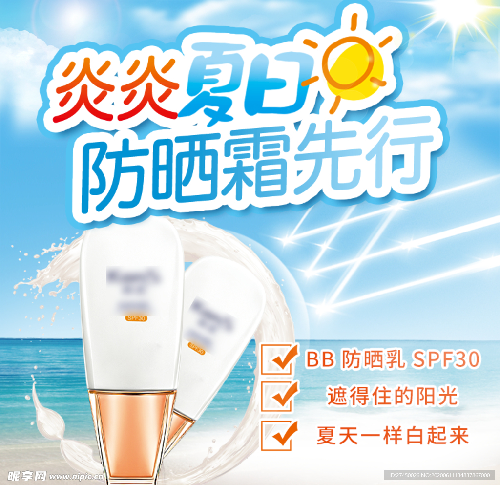 防晒霜夏日防晒先行