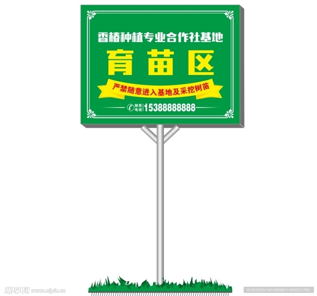 种植基地提示牌