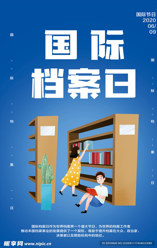 国家档案日海报