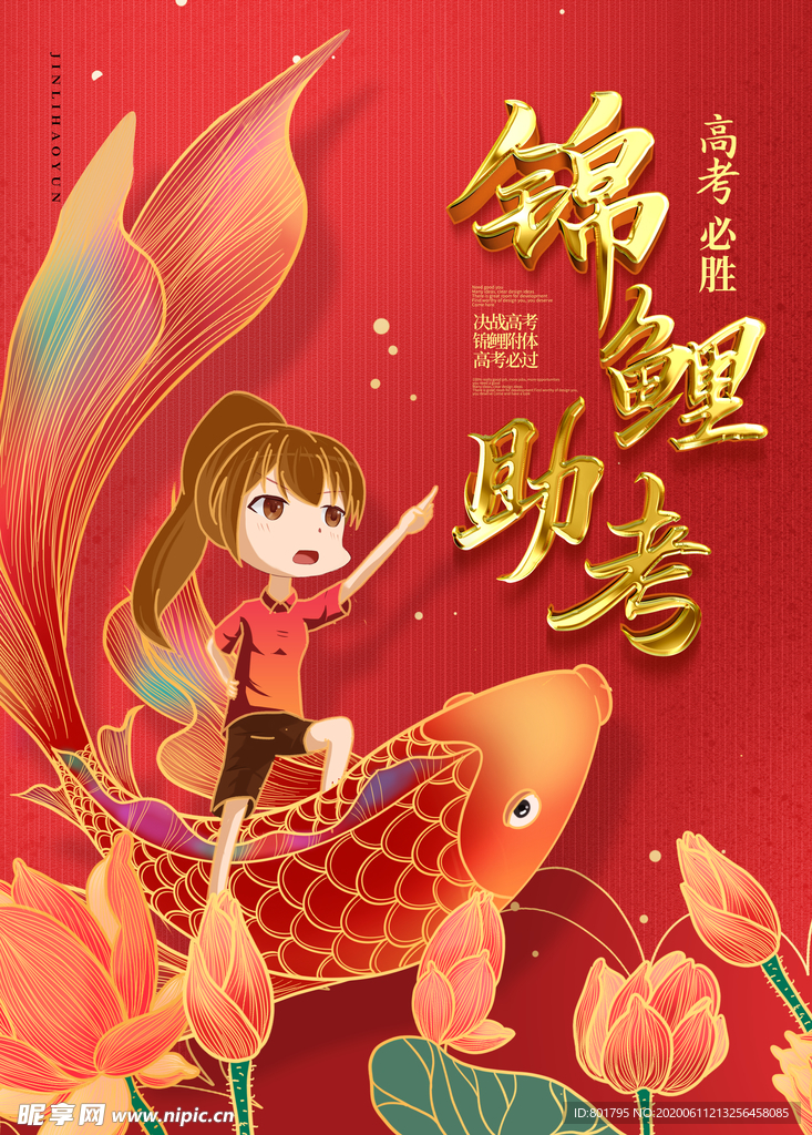 锦鲤 鱼 高考 高清分层海报