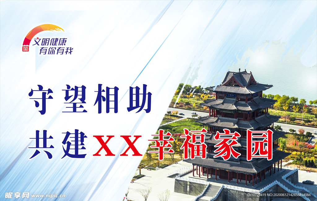 文明健康  有你有我