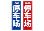 停车场标识