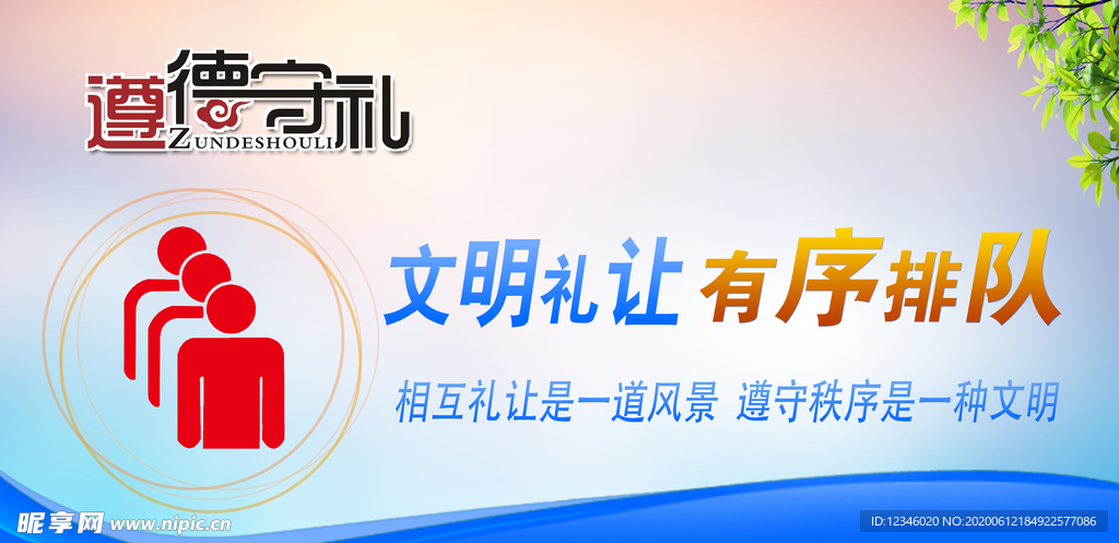 文明礼让 有序排队