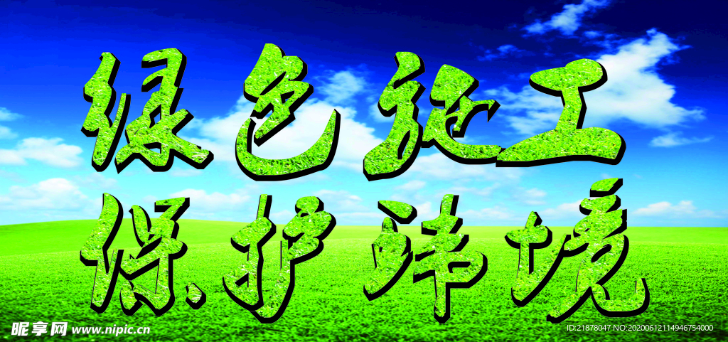 绿色施工 保护环境