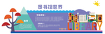 图书馆文化墙