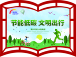节能低碳文明出行书形展板创城