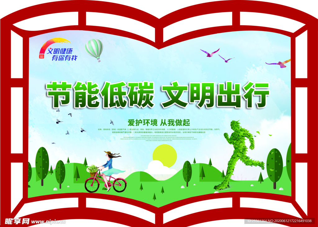 节能低碳文明出行书形展板创城
