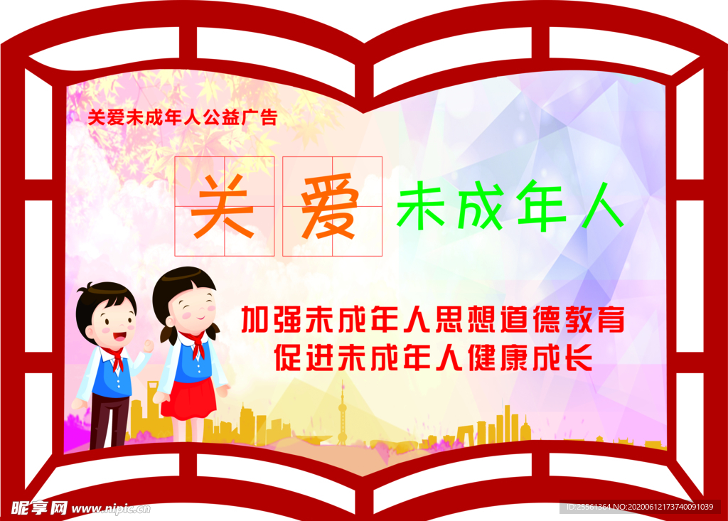 创城书形扇形未成年公益广告