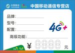 中国移动通信专营店手机价格标签