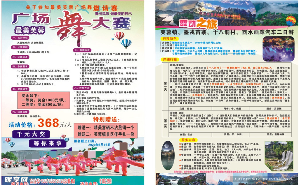 芙蓉镇广场舞大赛