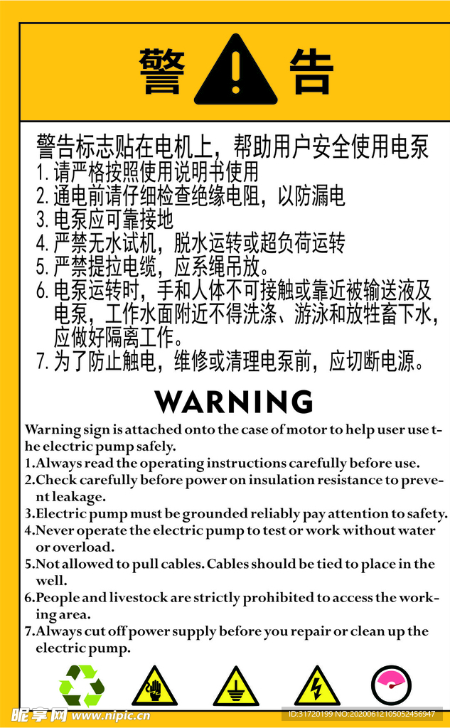 井用潜水电机警告标识