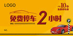免费停车券