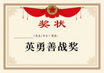 奖状 英勇善战奖