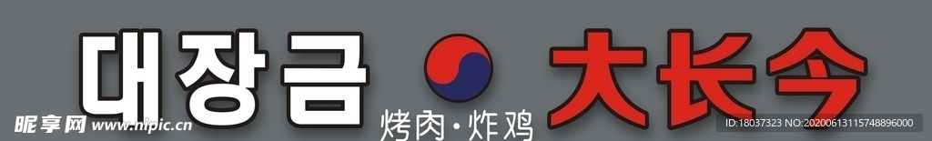 大长今 烤肉炸鸡 门头牌匾