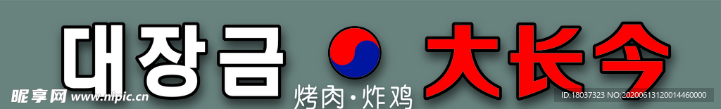 大长今 烤肉炸鸡 门头牌匾