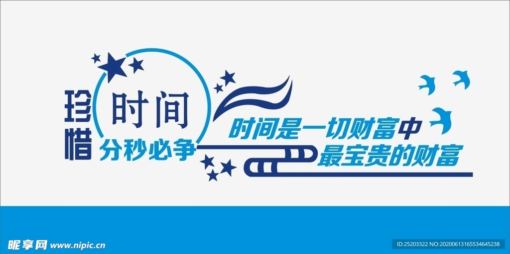 珍惜时间文化墙