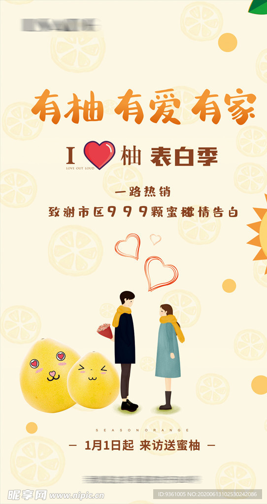 房地产暖场活动柚子节表白季