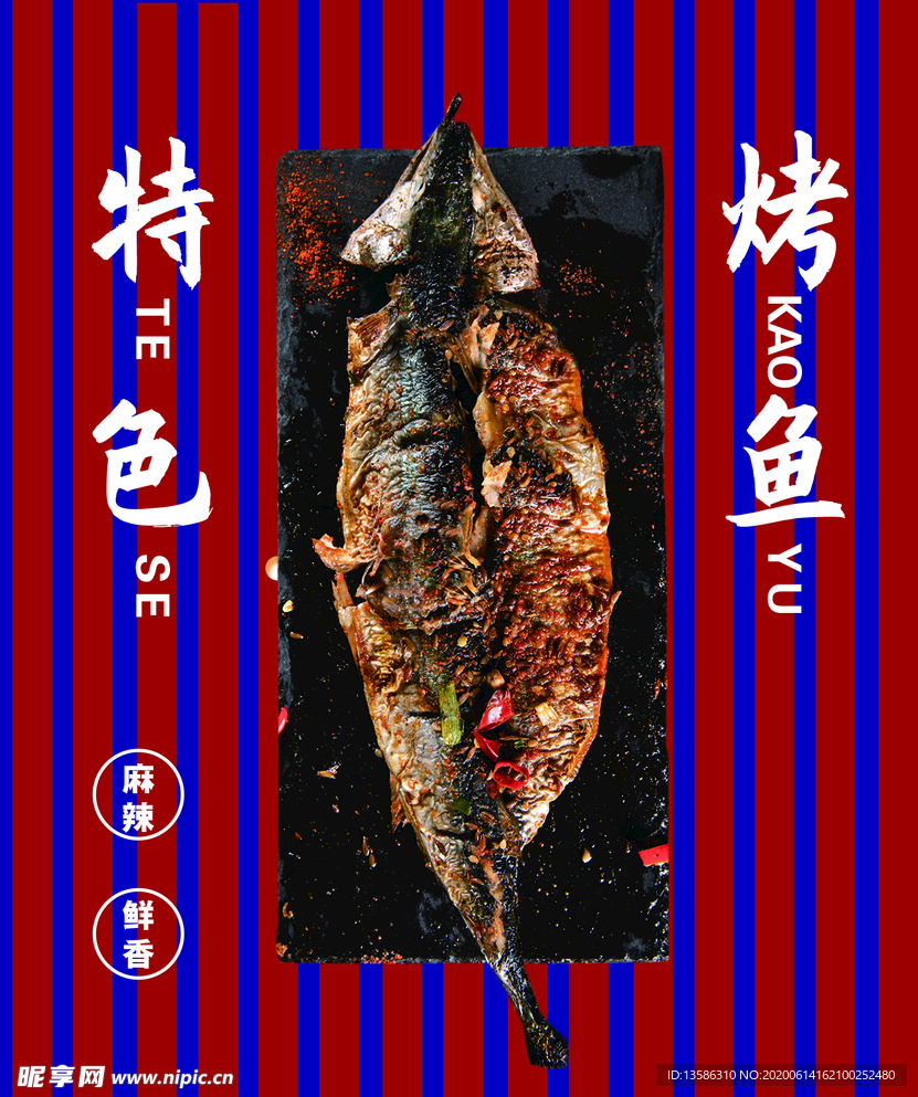 特色烤鱼