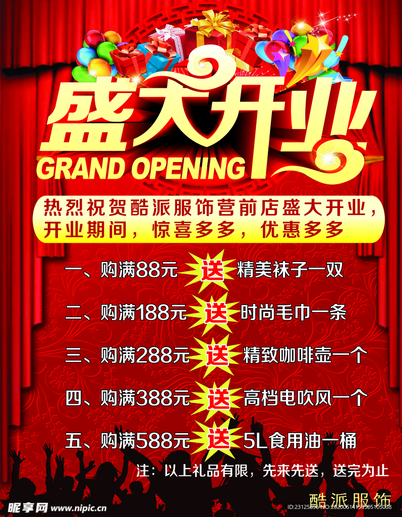 服装店开业海报