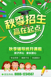 秋季班教育补课培训招生海报