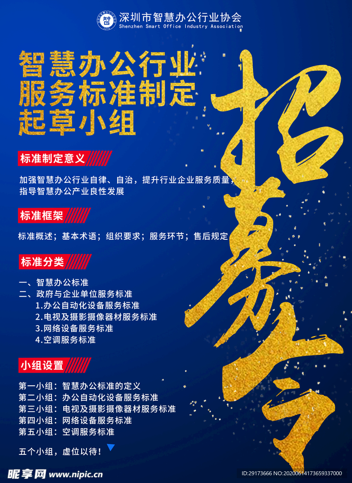 智慧办公行业标准制定小组招募令