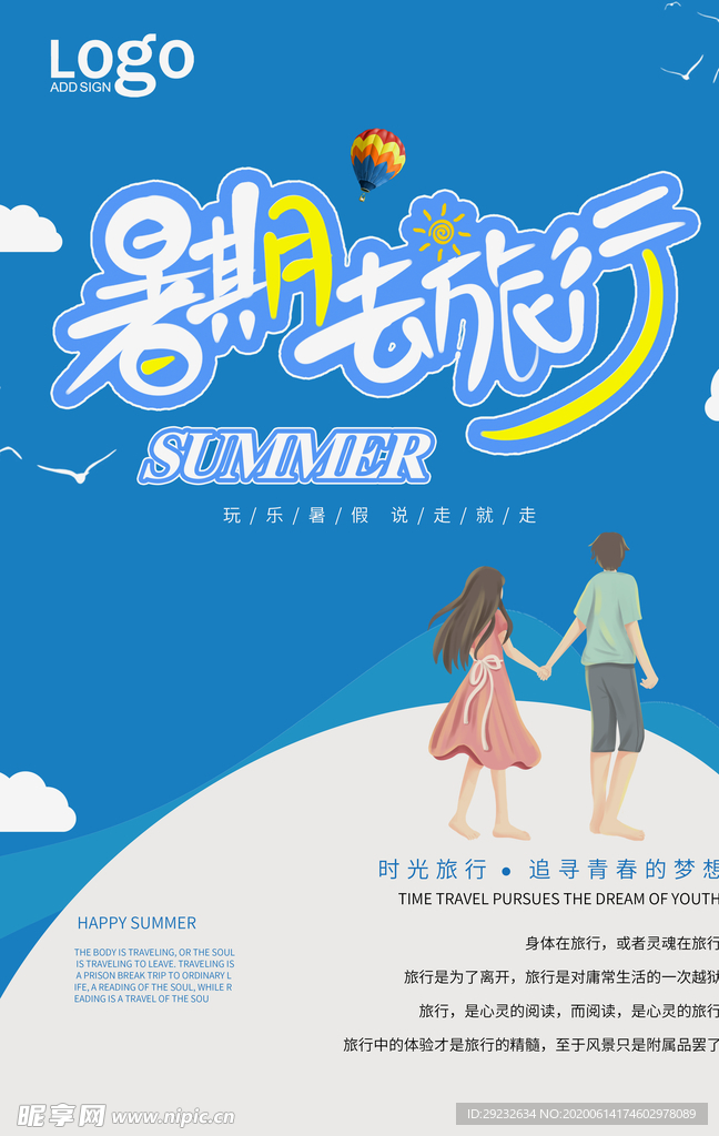 毕业旅行 暑期旅行 暑假旅游