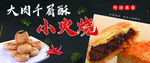 大肉千层酥小火烧