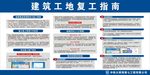 建筑工地复工指南