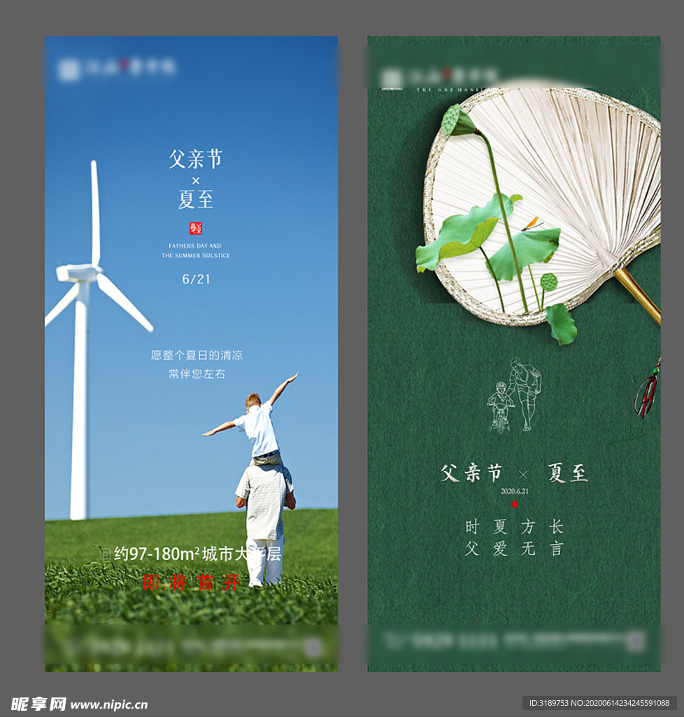 夏至微信 地产夏至父亲节微信