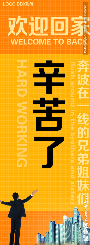 欢迎回家温馨辛苦了X展架易拉宝