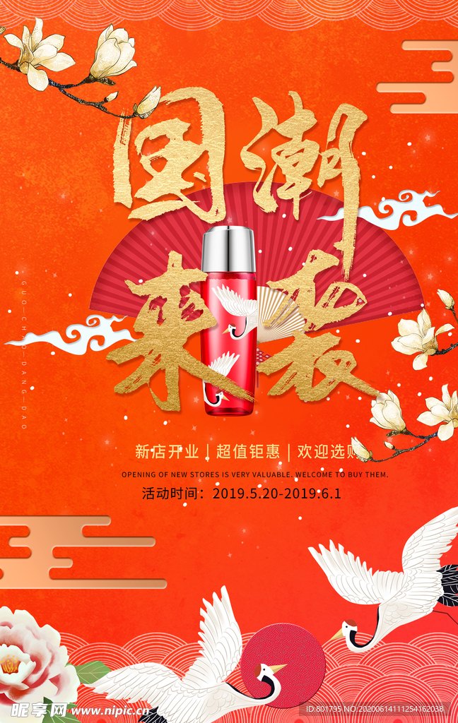 国潮海报 国潮来袭高清分层