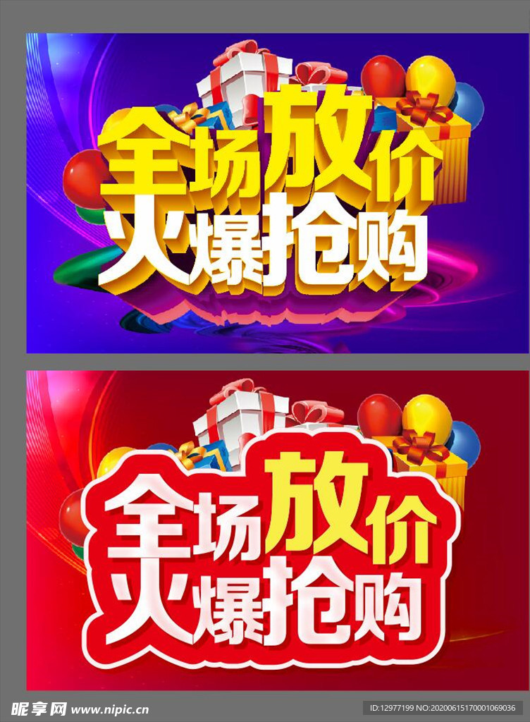 全场放价 火爆抢购